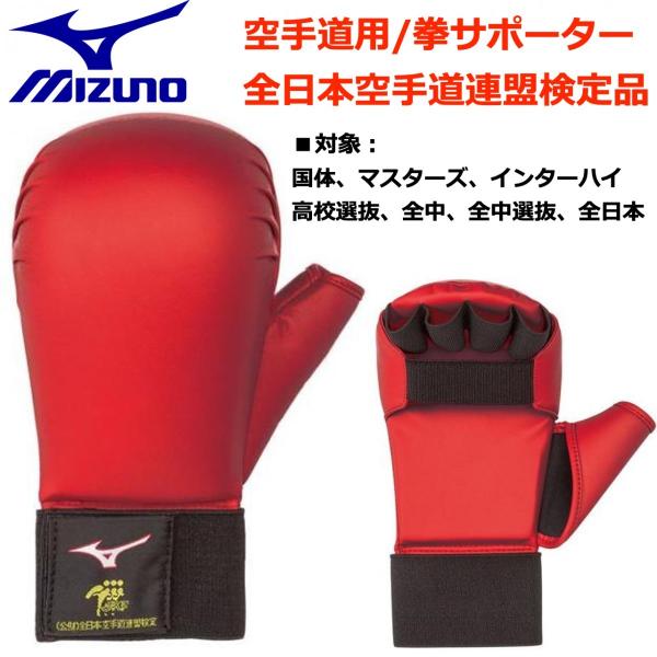 拳サポーター(Ｍ)　空手　mizuno　ミズノ MIZUNO（ミズノ） 空手 拳サポーター 両手 全日本空手道連盟検定品