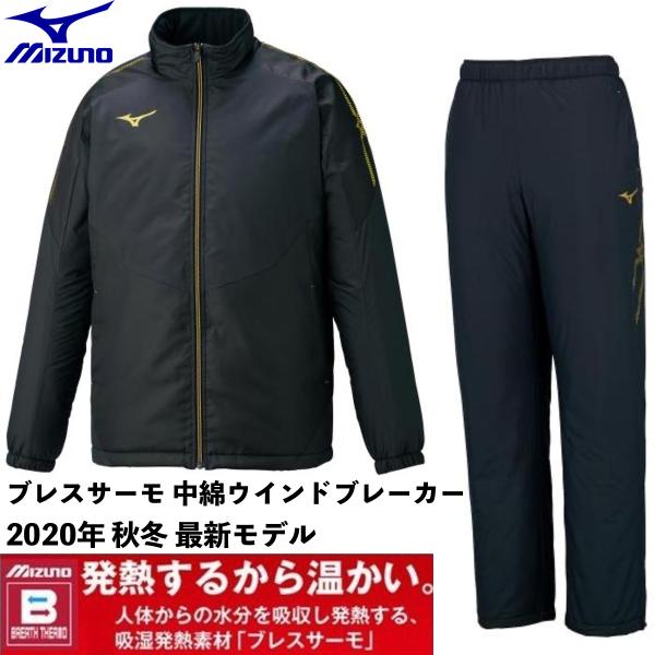 ミズノ　ブレスサーモ　上下セット　ブラック　M MIZUNO（ミズノ） MIZUNO/2020 - 21 秋冬 メンズ/ブレスサーモ 中綿