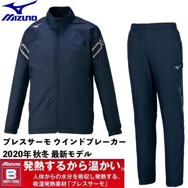 値下げ不可】MIZUNO ミズノ ウインドブレーカー 上下 セット ブレスサーモ MIZUNO ミズノ/2020 秋冬 メンズ/ブレスサーモ ジャケット