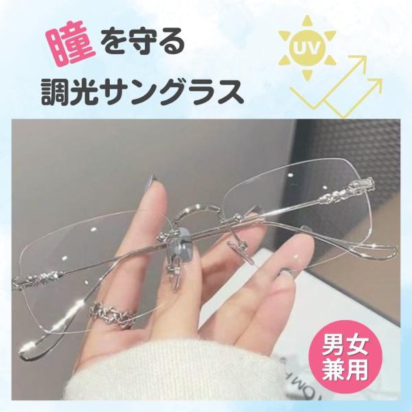サングラス uv 調光 紫外線カット レディース メンズ uv400 リムレス メガネ 軽量 調光サングラス おしゃれ