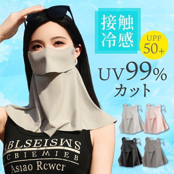 UV99％カットUPF50+接触冷感マスク紫外線からお肌を守りませんか？紫外線は夏だけでなく1年中降り注いでいます。日焼け、シミ、シワ、皮膚がん、白内障、免疫機能の低下など、人体に様々な悪影響を及ぼす可能性がありますつけるだけで360°紫外...
