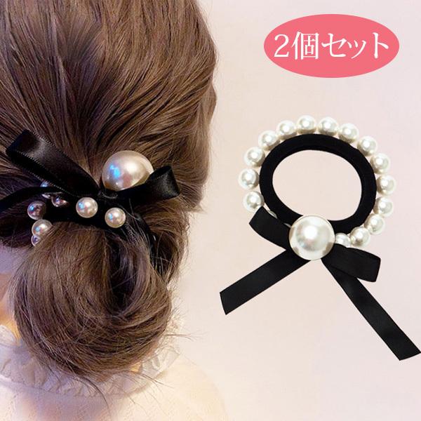 ヘアアクセサリー ヘアゴム リボン パール ビックパール ヘアアレンジ 髪飾 ブラック フォーマル 2個セット 送料無料 メール便 Bx Ha J28d Kokoa 通販 Yahoo ショッピング