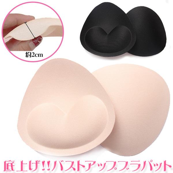 ブラパッド ブラパット バストアップ 底上げ 水着 厚さ2cm スポーツブラ ブラキャミ 付け替え 替え ベージュ ブラック 1ペア 2枚 送料無料 メール便