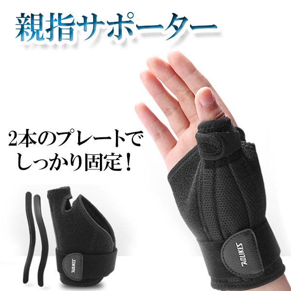 親指サポーター 親指固定 指用サポーター 手首サポート 固定プレート2本 固定強化 ばね指 腱鞘炎 突き指 指保護 親指 手首固定 フリーサイズ 送料無料 メール便