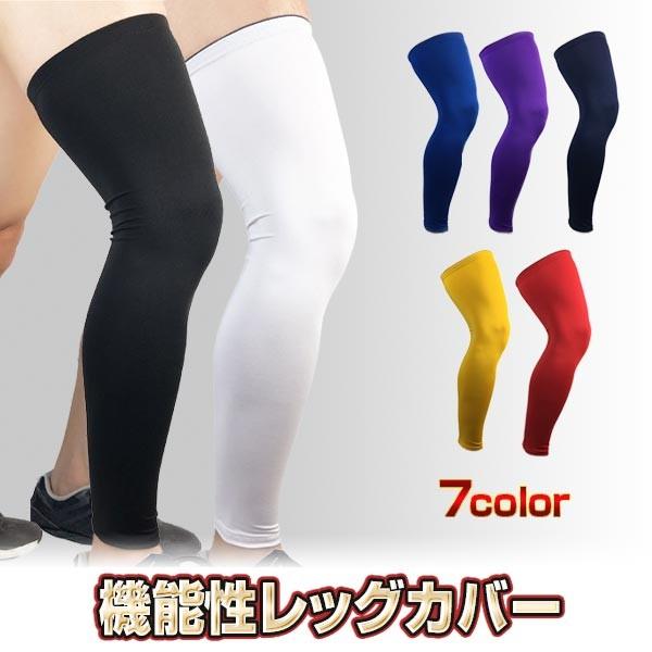1枚 レッグ カバー 着圧 保温 サポーター 膝 脚 スポーツ 運動 男女兼用 レッド ブルー パープル ネイビー イエロー UVカット 送料無料 メール便