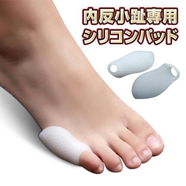 送料無料【メール便】男女兼用 内反小趾 小指 インソール パッド