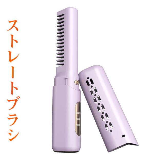 ブラシアイロン ヒートブラシ コードレス ストレートブラシ ポータブル マイナスイオン Type-C充電式 160〜200℃ 3段階温度調整 簡単ストレート 急速加熱 軽量