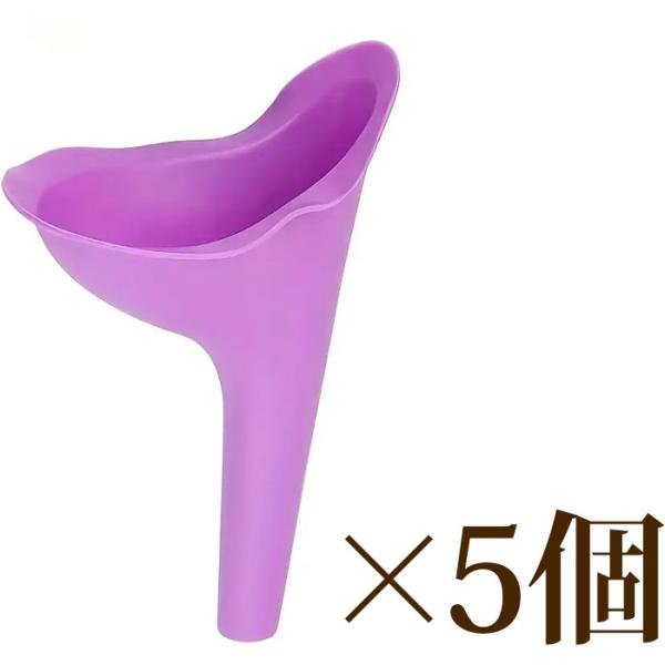 立ち小便器 女性用 介護 災害 緊急トイレ アウトドア レディース 簡易トイレ 妊婦 携帯トイレ 補助 漏斗 アウトドア キャンプ ハイキング スポーツ レジャー 5個