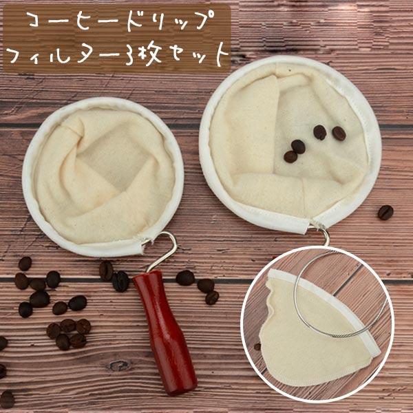 楽しいおうち時間♪おいしいコーヒーを家でも楽しめる♪ネルドリップでいれたコーヒーは各別！！ペーパーフィルターでは味わえない本来のコーヒーの豊かな風味♪自宅でゆったりとハンドドリップコーヒーを片手に贅沢なひと時を・・・【高品質】ろ布はネルでで...