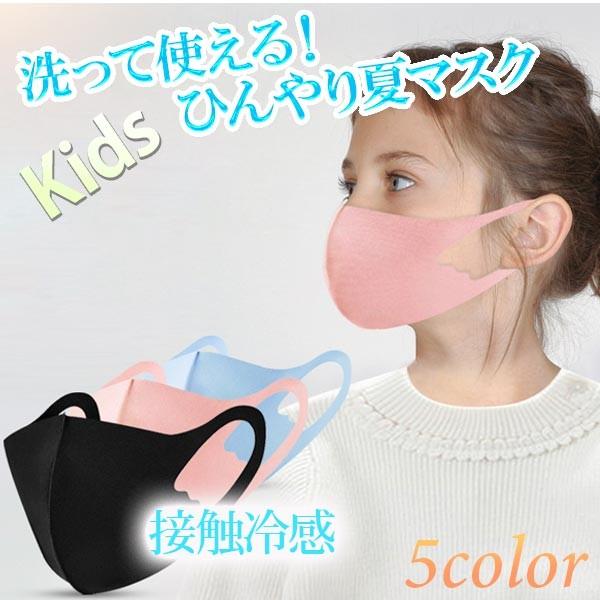 マスク 洗える キッズマスク 冷感マスク 子供用 接触冷感 夏マスク 繰り返し使える 布マスク 3dマスク 立体縫製 おしゃれ 送料無料 メール便 3枚セット Ox Msk J06 3 Kokoa 通販 Yahoo ショッピング