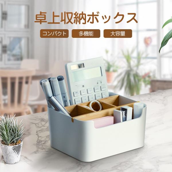 卓上収納ボックス 竹繊維 卓上収納 机収納ケース 小物入れ リモコン収納 文具収納 小物収納 多機能 大容量 デスクオーガナイザー Deskbox 01 Kokobi 通販 Yahoo ショッピング