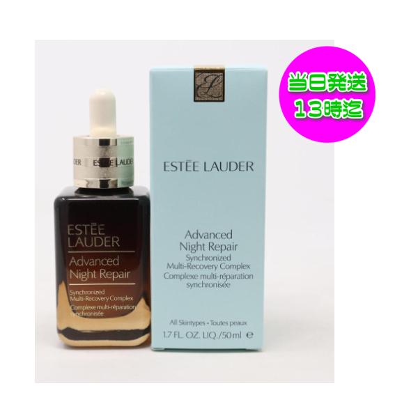 エスティローダー アドバンス ナイト リペア SMR コンプレックス