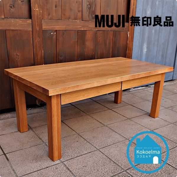 無印良品 MUJI オーク材 引出し付 ローテーブル リビング 無印良品 MUJI オーク材 引出し付 ローテーブル リビング