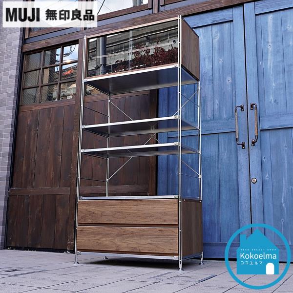 無印良品 MUJI ウォールナット ステンレスユニットシェルフ 無印良品 MUJI ウォールナット ステンレスユニットシェルフ
