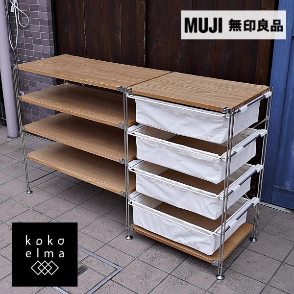 無印良品 MUJI オーク材 4段ステンレスユニットシェルフ 2列 無印良品 MUJI オーク材 4段ステンレスユニットシェルフ 2列