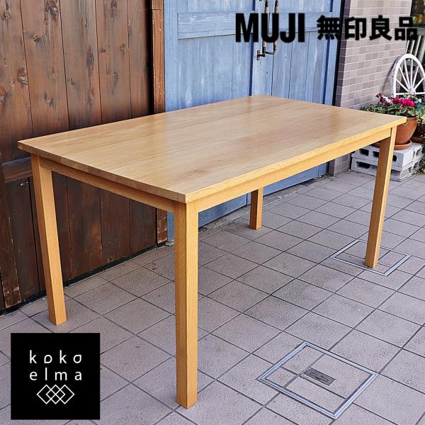 無印良品 MUJI オーク無垢材 ダイニングテーブル ナチュラル 140cm 