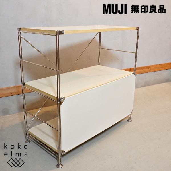 無印良品 MUJI 木製棚 ステンレス 3段 ユニットシェルフ 無印良品 MUJI 木製棚 ステンレス 3段 ユニットシェルフ