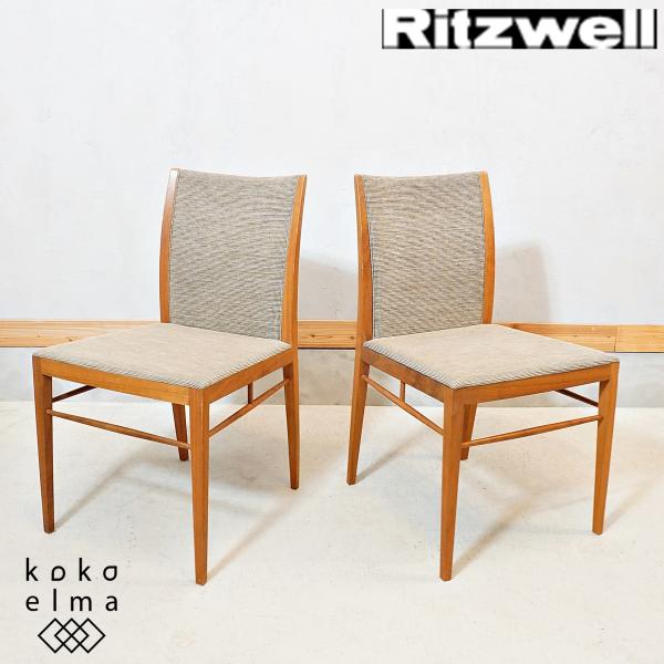 リッツウェル SCHOLAR 革張り ダイニングチェア 1脚 【公式通販】