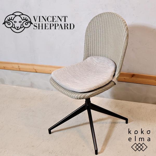 送料無料　ヴィンセントシェパード　ヤンスイベルチェア　2脚セット　2 N1480 送料無料 ヴィンセントシェパード ヤンスイベルチェア 2脚セット 2