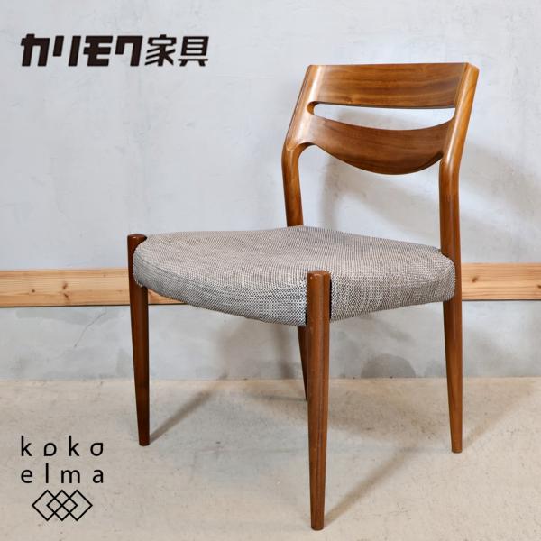 Karimoku カリモク家具 CU71 ウォールナット材 ダイニングチェア Karimoku カリモク家具 CU71 ウォールナット材 ダイニングチェア