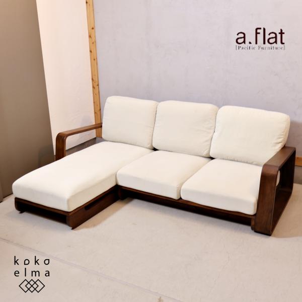 aflat ソファー 風が運ぶ a.flat | ソファ～風と自然をテーマにしたソファシリーズ～ 2人掛け・3人掛けソファ