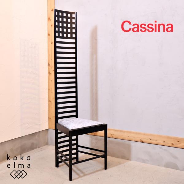 Cassina カッシーナ 292 HILL HOUSE, 1 ヒルハウス,1 ラダー Cassina カッシーナ 292 HILL HOUSE, 1 ヒルハウス,1 ラダー
