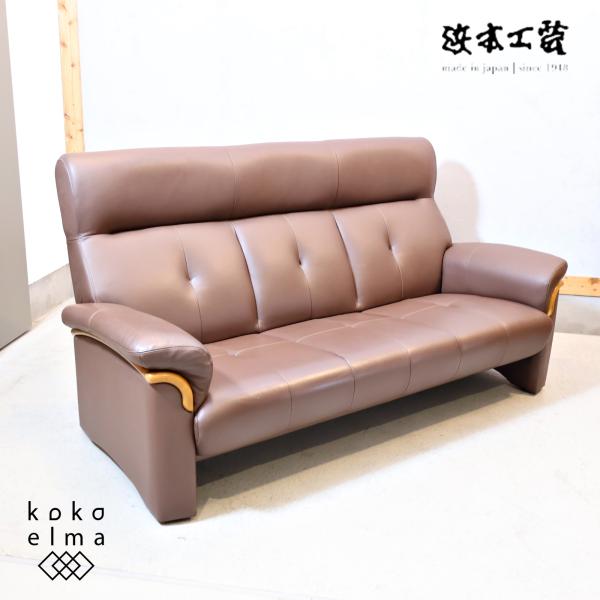 浜本工芸 HAMAMOTO 3人掛けソファ トリプルソファ美品 iso※ 老舗家具メーカーHAMAMOTO(浜本工芸)の 本革3人掛けソファーです。純
