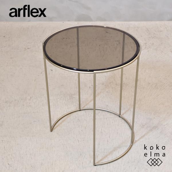 arflex アルフレックス CLIPS クリップス サイドテーブル 円形 ガラス