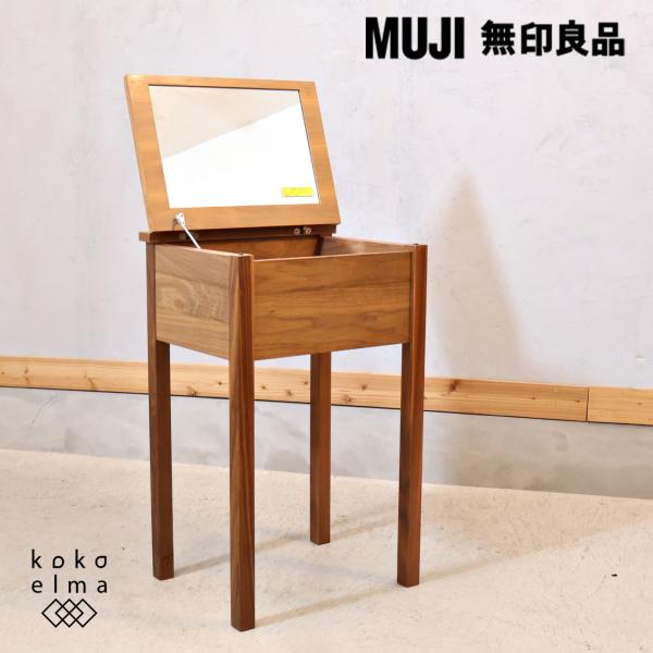 無印良品 MUJI ウォールナット材 コンパクトドレッサー 鏡台 無印良品 MUJI ウォールナット材 コンパクトドレッサー 鏡台