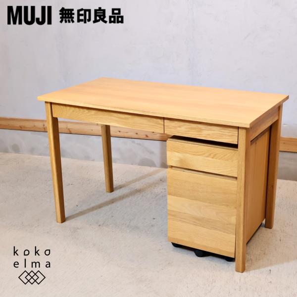 MUJI 無印良品 オーク材 パーソナルデスク&ワゴン シンプル MUJI 無印良品 オーク材 パーソナルデスク&ワゴン シンプル