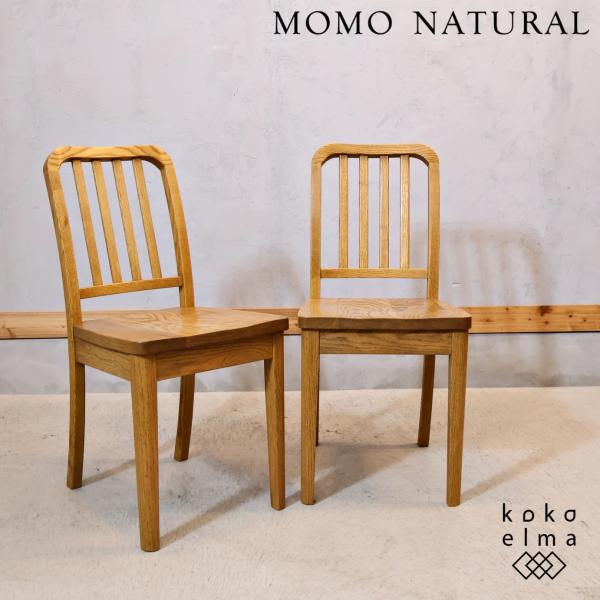 MOMO natural モモナチュラル オーク材 BASIC CHAIR ダイニング