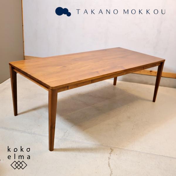 【処分します】TAKANO MOKKOU ナチュラル 105テーブル 高野木工 TAKANO MOKKOU プレーン ウォールナット ダイニングテーブル
