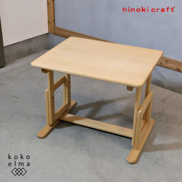 ヒノキクラフト hinoki craft ひのき無垢材 キッズデスク 高さ調整可