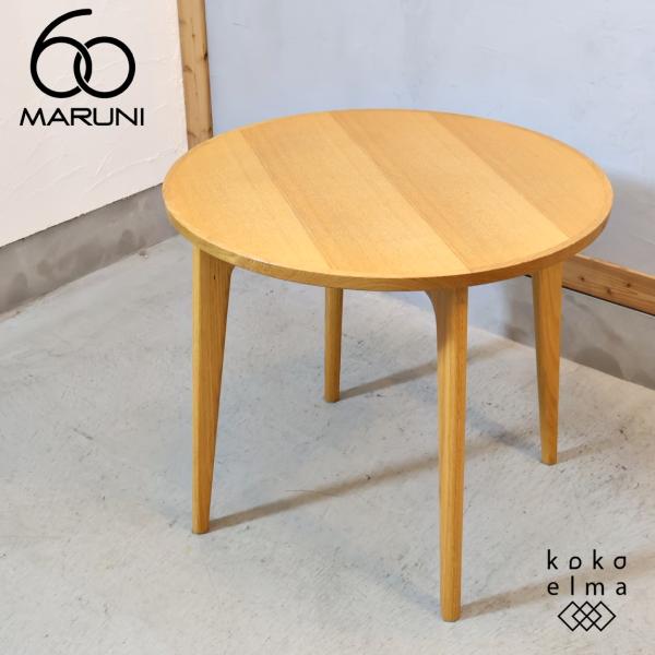 マルニ木工 MARUNI60+ マルニロクマルプラス オーク材 ラウンド