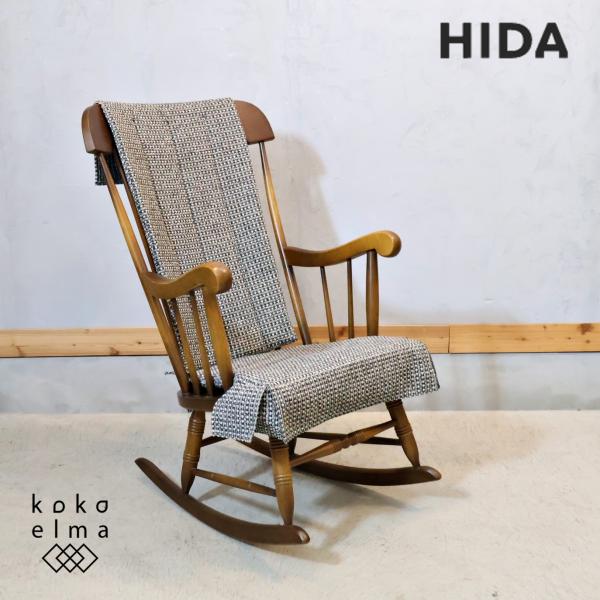 キツツキマークで親しまれている飛騨産業(HIDA)の穂高 オーク材 ロッキングチェアーです。力強い杢目とレトロなフォルムが魅力的なアンティーク調の揺り椅子です。空間に自然に溶け込んでくれます♪