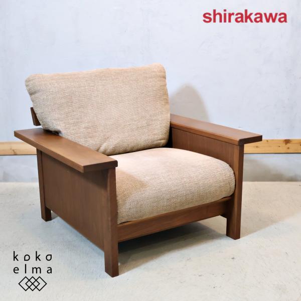 シラカワ shirakawa revi レヴィ ウォールナット材 シングルソファ