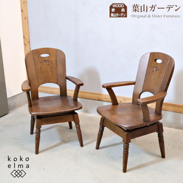 葉山ガーデン オーク材 回転式 アームチェア 2脚セット ダイニングチェア HAYAMA GARDEN 葉山ガーデン オーク材 回転式 アームチェア 2脚セット