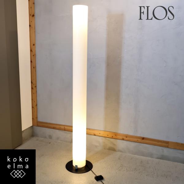 展示品■FLOS■ヤマギワ■STYLOS/スタイロス■フロアスタンドライト FLOS（フロス） Stylos スティロス フロアライト フロアランプ
