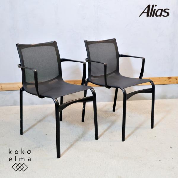 Alias アリアス ハイフレーム 417 アームチェア 2脚 ダイニングチェア ALIAS（アリアス） ハイフレーム 417 アームチェア 2脚セット