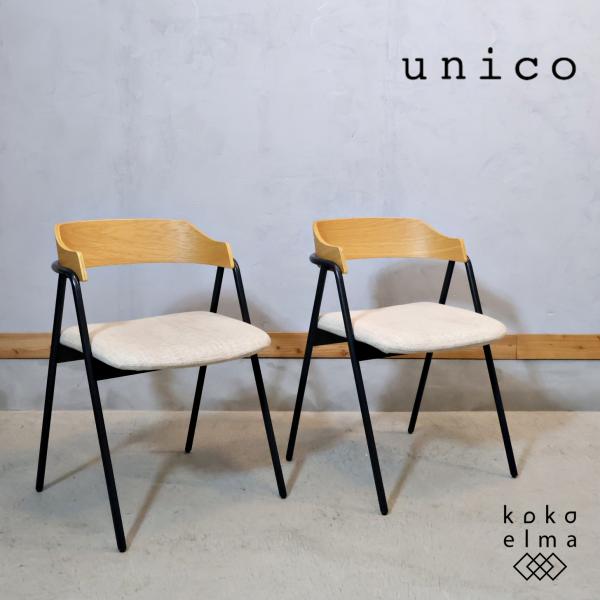Unico elemt 木製アームチェア 2脚セット Unico elemt 木製アームチェア 2脚セット unico(ウニコ)のELEMT