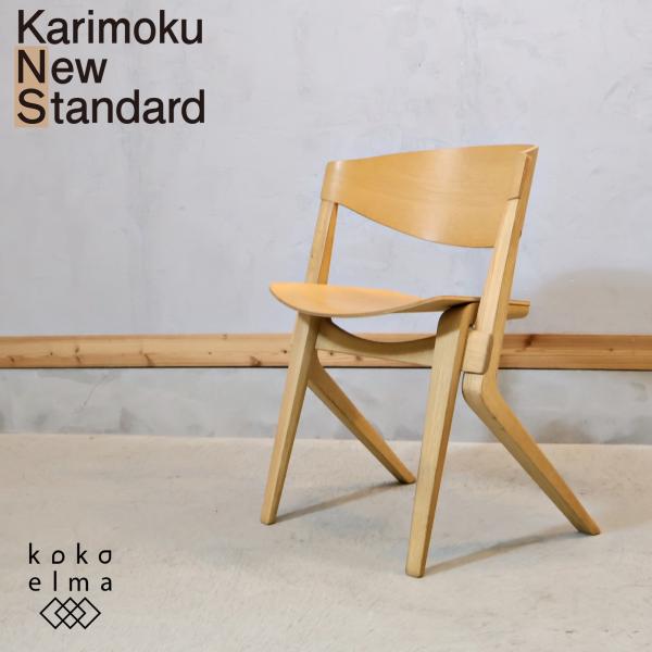 カリモク家具（KARIMOKU FURNITURE） KARIMOKU NEW STANDARD カリモク