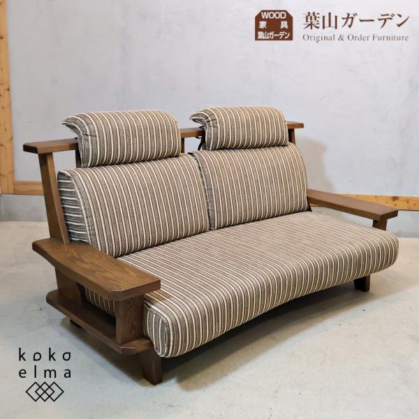 e5　美品！！葉山家具　WAZA　タモ無垢材　2.5人掛けソファ HAYAMA GARDEN 葉山ガーデン WAZA タモ無垢材 2人掛けソファ