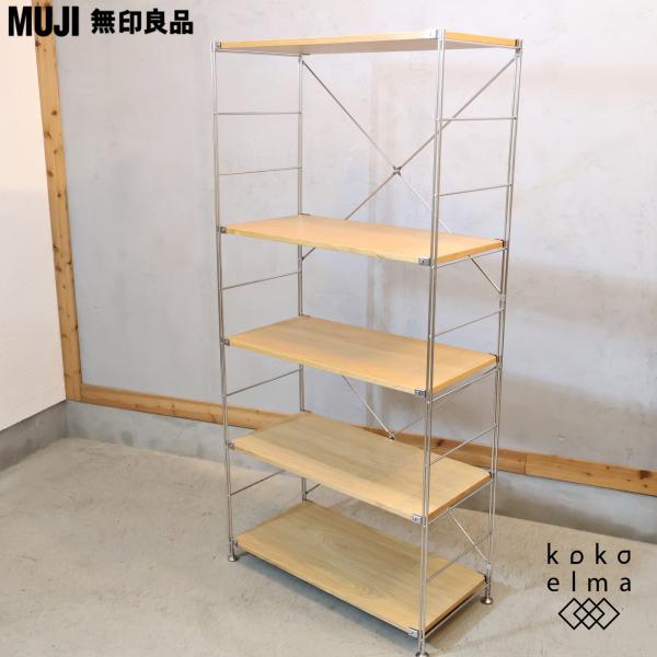 無印良品（MUJI） オーク材 ステンレスユニットシェルフ シンプル 収納