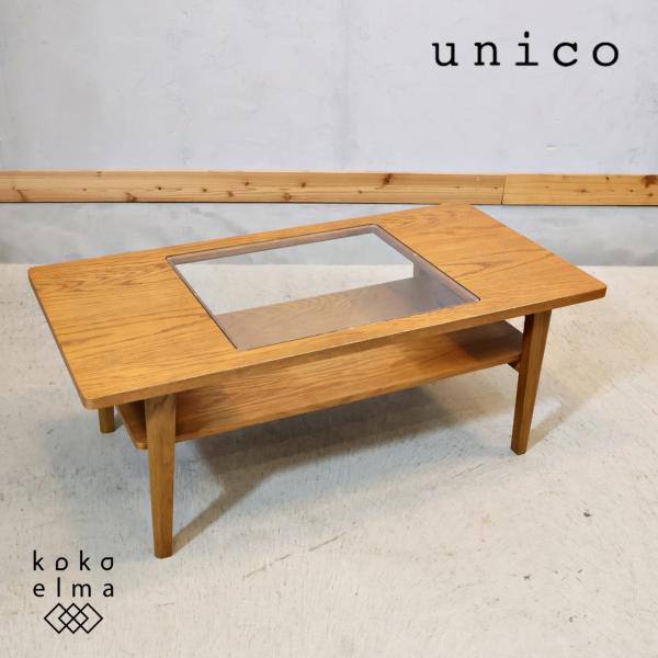 unico ウニコ SIGNE シグネ オーク材 ローテーブル リビングテーブル