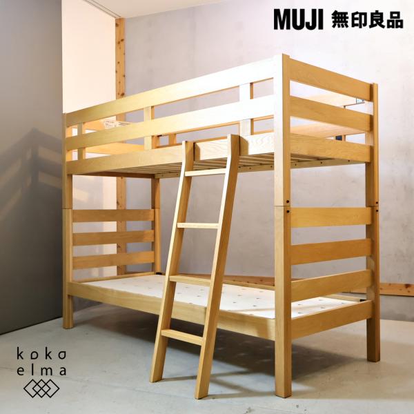人気の無印良品(MUJI)のオーク材２段ベッドです。お部屋に自然と馴染むナチュラルな質感が魅力的。組み替えるとスモールサイズのベッドが2台にレイアウトや用途に合わせてセパレートが可能。