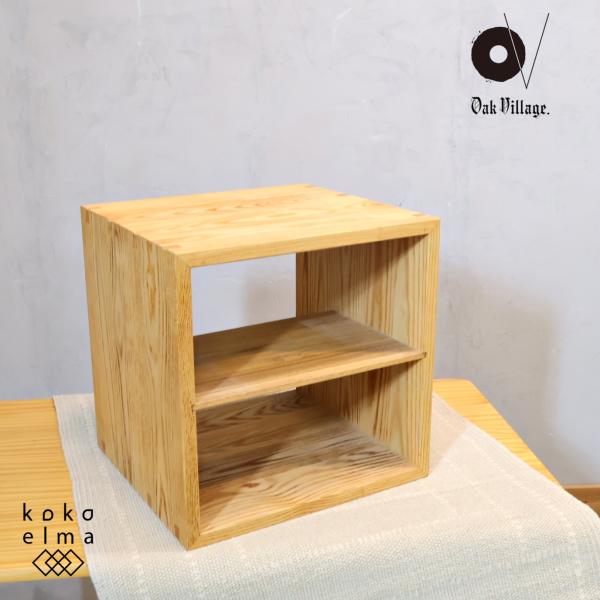 飛騨 オークヴィレッジ キャビネット 天然木 オークヴィレッジ Oak Village たなKOBAKO 天然木 オープンシェルフ