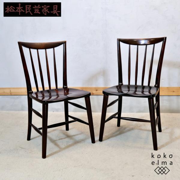 松本民芸家具 #220F型 ミズメザクラ無垢材 ダイニングチェア 2脚セット
