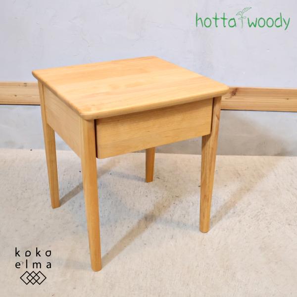 HOTTA WOODY(堀田木工)のアルダー材 ナイトテーブルです。コンパクトなサイズ感で寝室やソファ周りのサイドテーブルにも◎。どんなインテリアにも合わせやすいシンプルでナチュラルなデザインです♪
