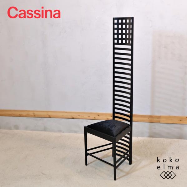 Cassina カッシーナ 292 HILL HOUSE, 1 ヒルハウス,1 ラダーバック