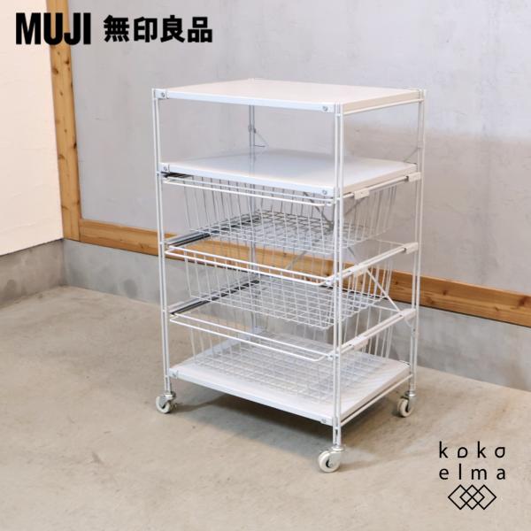 無印良品（MUJI） スチール 4段ユニットシェルフ キッチンワゴン